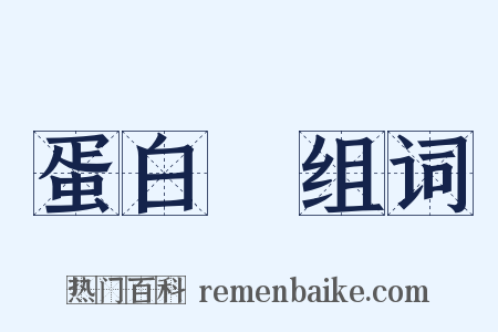 蛋白質组词是什么意思的图片